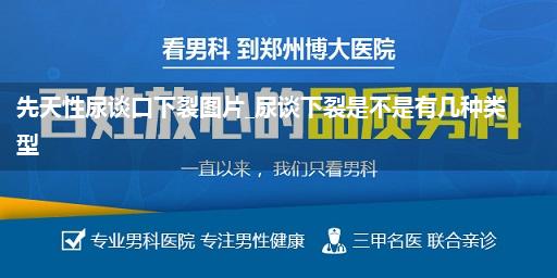 先天性尿谈口下裂图片_尿谈下裂是不是有几种类型