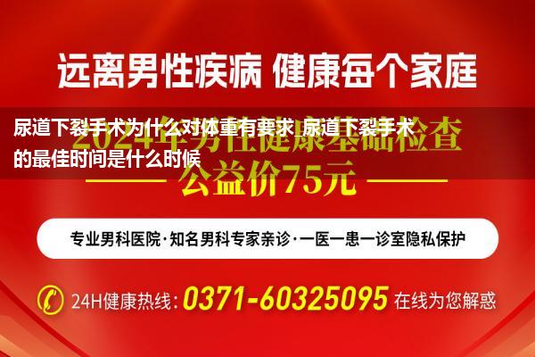 尿道下裂手术为什么对体重有要求_尿道下裂手术的最佳时间是什么时候