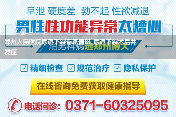 郑州人民医院尿道下裂专家值班_尿道下裂术后并发症